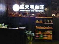 -盛天毛血旺非遗美食(观音桥店)