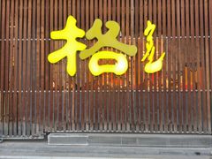 -格日勒阿妈蒙古厨房(新华广场店)