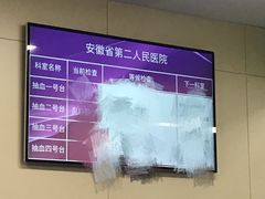 -安徽省第二人民医院(主院区)