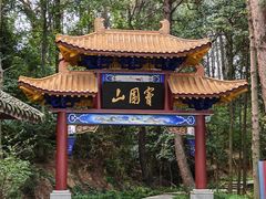 -窦圌山风景区