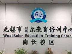 -贝尔教育(南长校区)