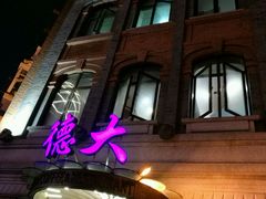 -德大西餐社(云南南路店)