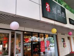 门面-头壹号饸饹面·大油条(东升科技园店)