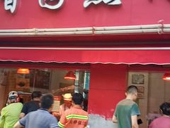 门面-净香园熟肉(北坦总店)