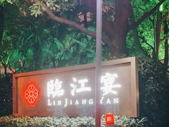-临江宴(陆家嘴店)