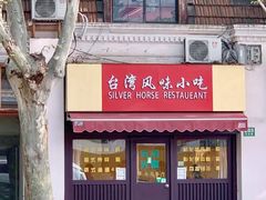 门面-台湾风味小吃(长乐店)