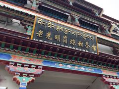 -老光明岗琼甜茶馆