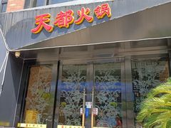 -天都火锅酒楼(虹梅南路店)