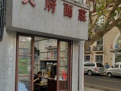 门面-天府面庄(天平路店)