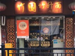 -竹园竹升面(西关总店)