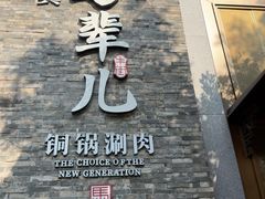 -牛街·马辈儿涮肉(牛街总店)
