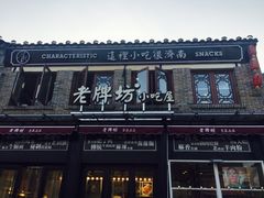 -老牌坊鲁菜名店(宽厚里店)