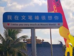 -海南文笔峰盘古文化旅游区