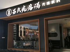 门面-吕氏疙瘩汤·新鲁菜(济南万象城店)