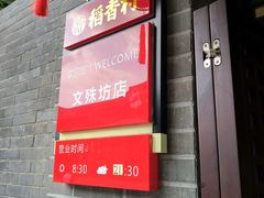 门面-稻香村(文殊院旗舰店)