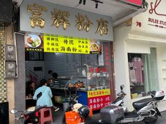 -富辉粉店·海南咖喱饭