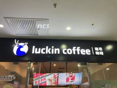 -瑞幸咖啡(华创生活广场店)