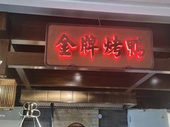 -大鸭梨烤鸭(金色漫香店)