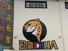 -嘿哟动霸CHUA·新潮玩运动娱乐中心·蹦床滑冰团建乐园