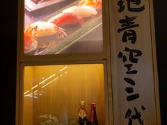 -築地青空三代目(銀座三越店)
