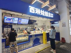 -西琳姑娘·新疆冰淇淋酸奶茶(南开大悦城店)