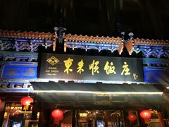 -东来顺饭庄(天坛店)