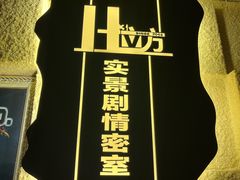 -H立方实景剧情密室(天河旗舰店)