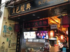 门面-黑色经典臭豆腐·湖南特产(太平街口店)