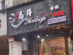 -莲塘马得利·蛋糕(斗柏路·唐庄店)