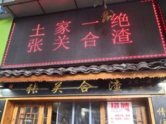 -张关合渣(航空大道店)