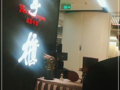 门面-掌柜的店·河南菜(世茂店)