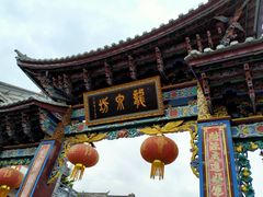 -大理古城