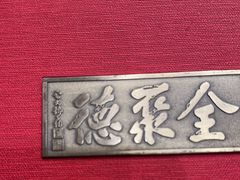 -全聚德烤鸭店(马家堡店)