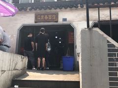 -泰顺江南春面馆
