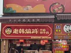 -老韩煸鸡·中国炸鸡(水塔美食街店)
