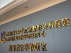 -南京医科大学友谊整形外科医院