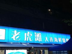 门面-老虎滩大连海鲜烧烤(建邺云锦路总店)