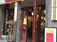 门面-同得兴面馆.苏式面.三虾面(园区店)