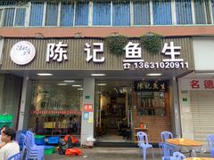 -官塘陈记鱼生·潮汕砂锅粥·牛肉火锅(潮枫路总店)