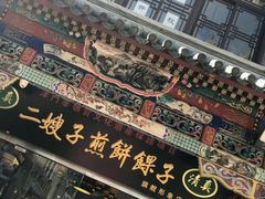 门面-清真·二嫂子煎饼果子(鼓楼旗舰形象店)