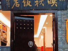 -映秋饭店(李庄总店)