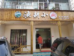 门面-漁耕小厨农家院(武当山店)