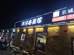 -浑河春面馆非遗鹿角面(良乡店)