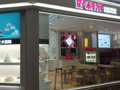 门面-好利来(梅江永旺店)