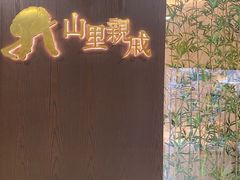 -山里亲戚(淞虹路店)