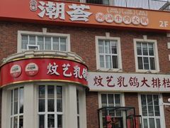 -炆艺乳鸽·煲仔饭大排档(望京来广营店)