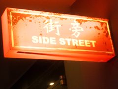 -Side Street街旁(交道口店)