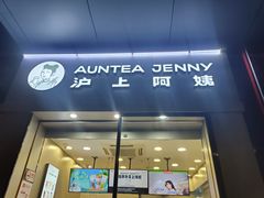 门面-沪上阿姨·精选茶饮(深大西丽店)