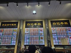 -清真·白记年糕(牛街北口店)
