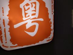 -十六台·经典广东菜(德外大街店)